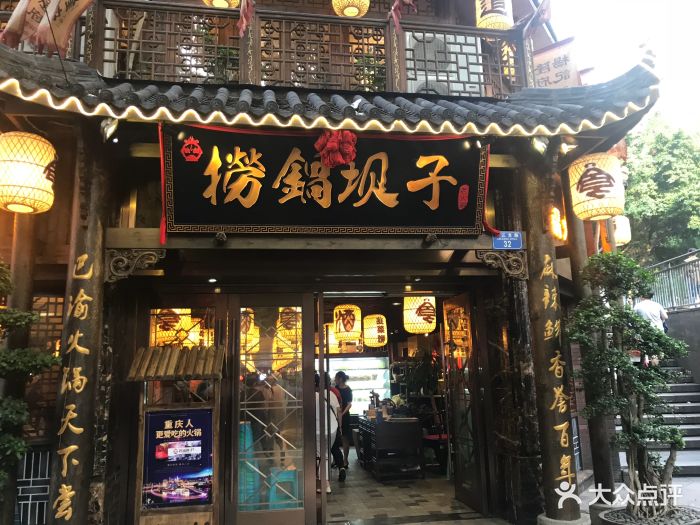 捞锅坝子老火锅(解放碑店)图片 第1640张