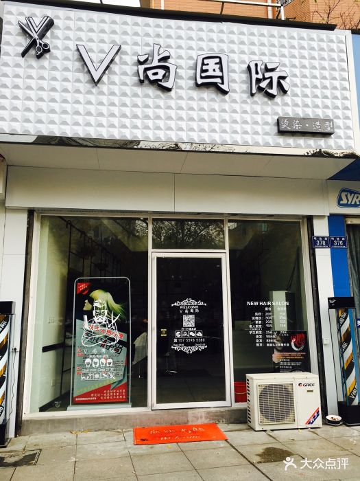 v尚国际美发salon图片 第8张