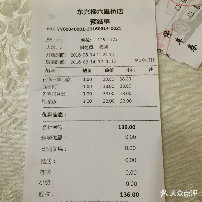 东兴楼饭庄(六里桥店)--价目表-账单图片-北京美食