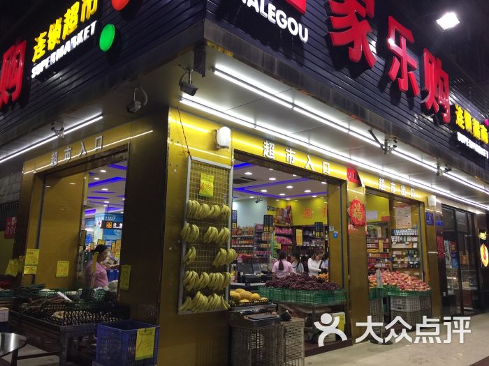 家乐购超市(西环路店)图片 第4张