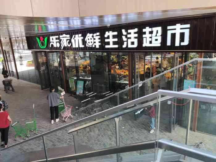乐家优鲜生活超市(海淀悦界店)