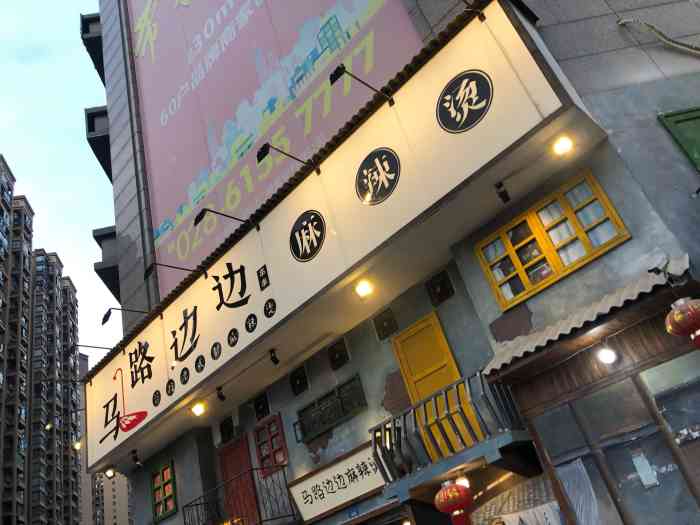 马路边边麻辣烫(天府四街直营店)
