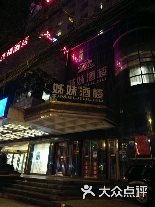 姊妹酒楼(雁滩店)图片 第1张
