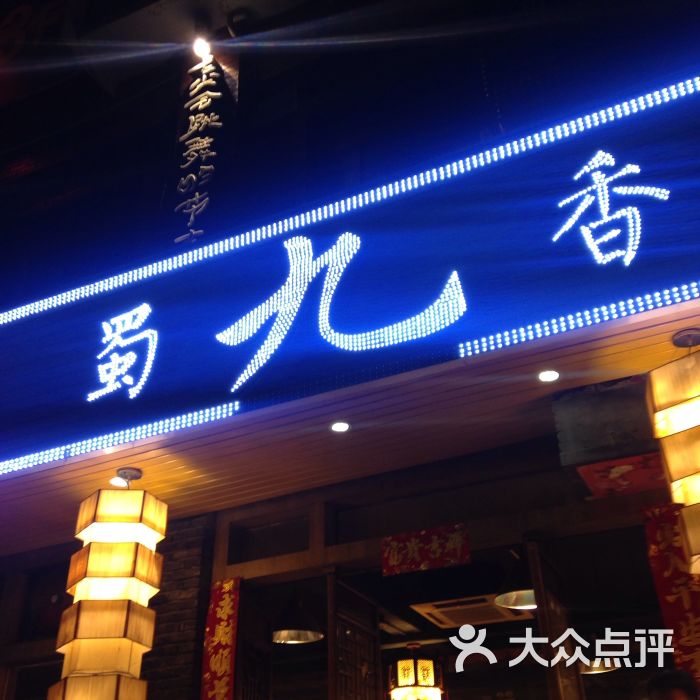 蜀九香火锅酒楼(彩虹店)图片 - 第1569张