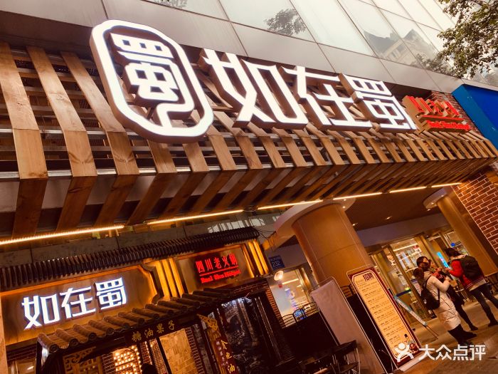 如在蜀老火锅(春熙店)图片 第16张