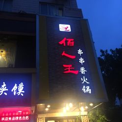 佰人王人均(2)