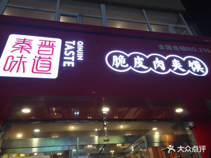 秦晋味道脆皮肉夹馍(书院路店)图片