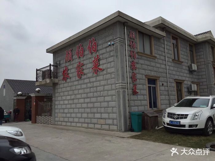 顾伯伯农家乐餐厅(崇明森林公园店)图片 第409张