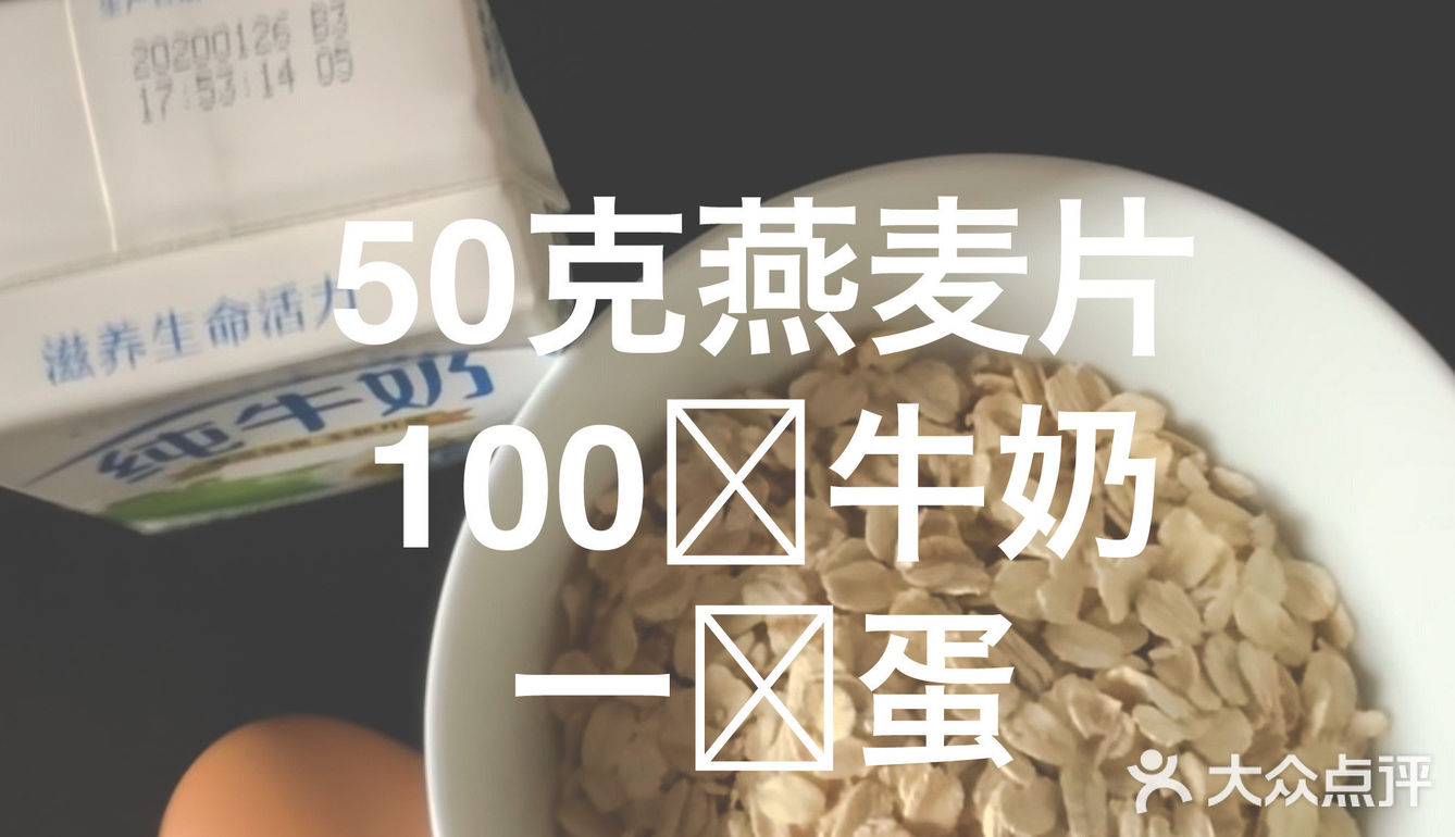 五十克快煮燕麦片,牛奶100克,一颗蛋