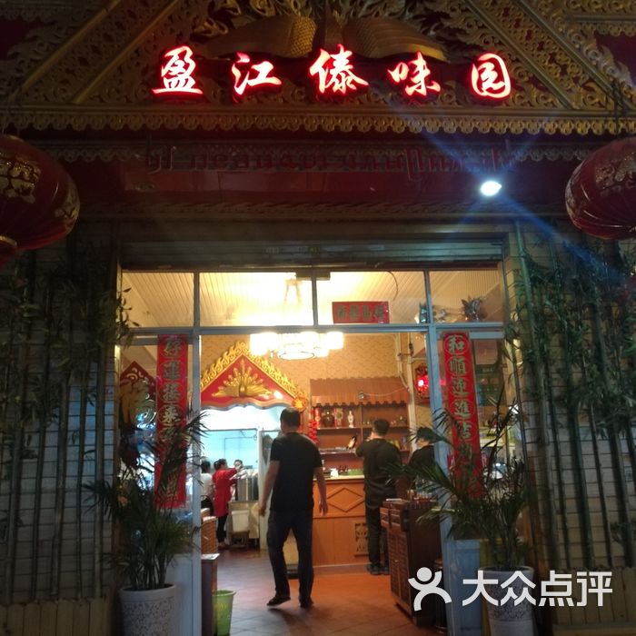 盈江傣味园