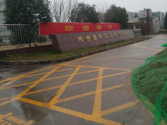陕西国防工业技师学院(西安铁路学校)