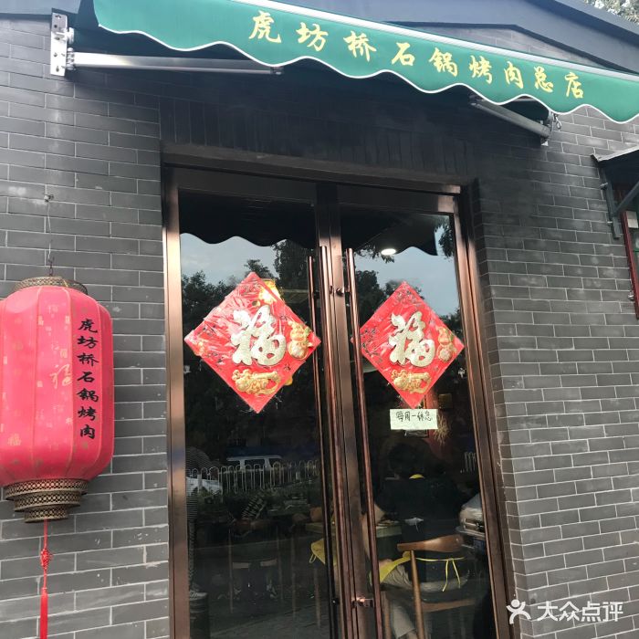 虎坊桥石锅烤肉(金宝街总店)图片 - 第739张