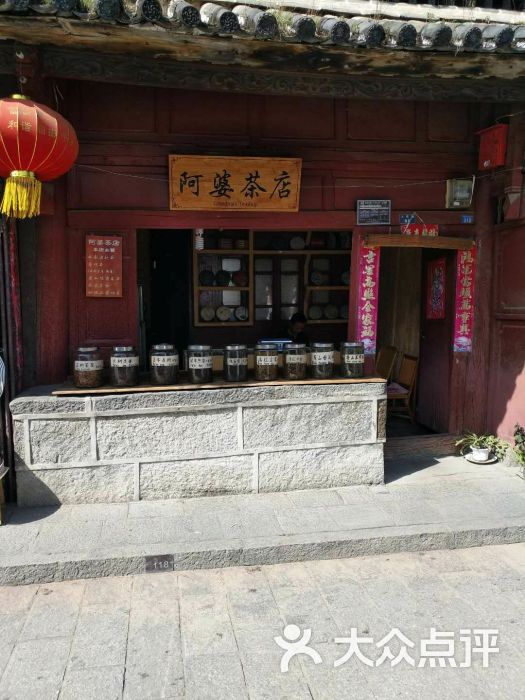 阿婆茶店图片 第1张