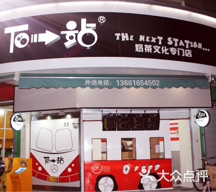 下一站奶茶文化专门店下一站门面设计图片 - 第1张