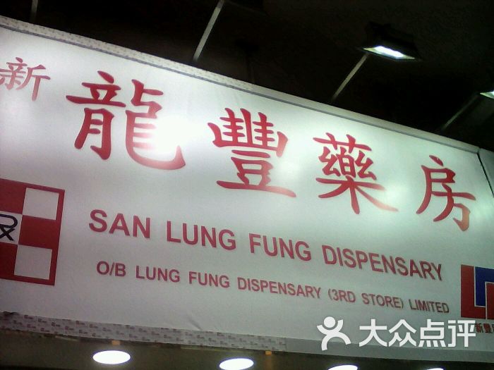 龙丰药房-图片-香港购物-大众点评网