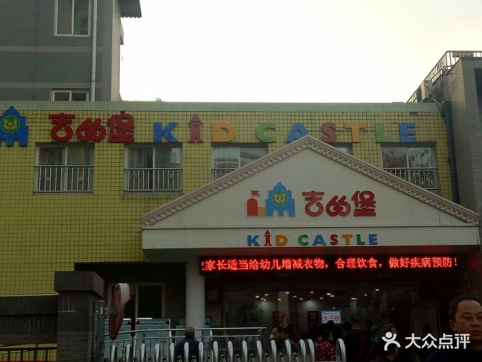 吉的堡绿地幼儿园图片 - 第3张