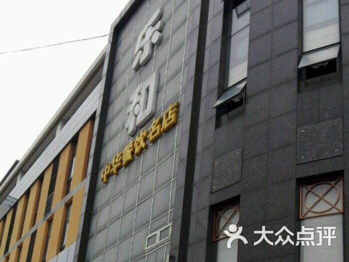 乐和餐饮(尧新大道店-图片-南京美食-大众点评网