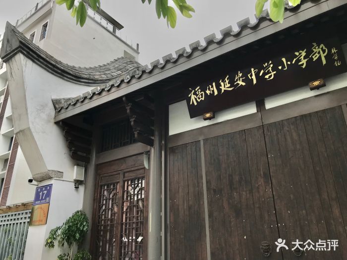 福州延安中学小学部图片 - 第17张