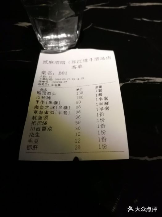 贰麻酒馆(珠江道斗酒场店)账单图片