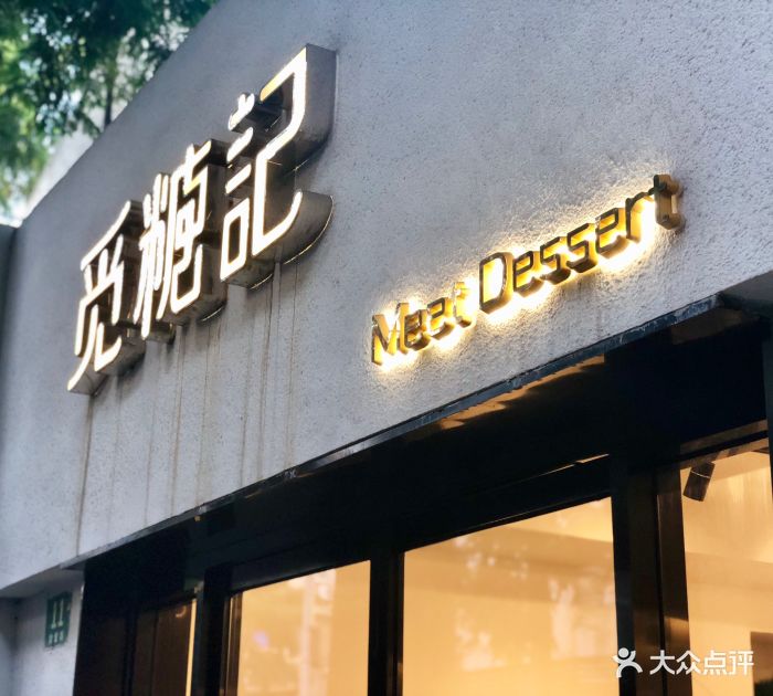 觅糖记美颜糖水甜品(甜爱路店)图片 第424张