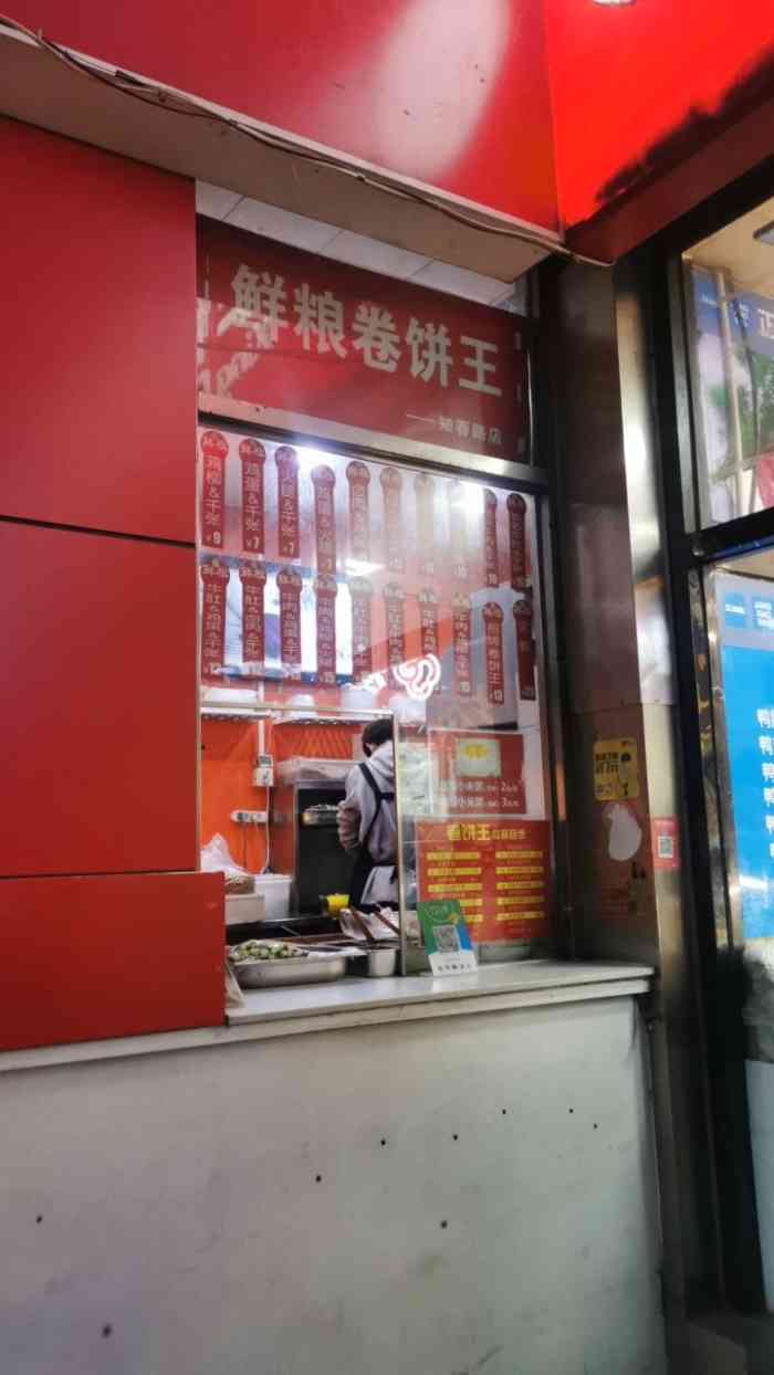 鲜粮卷饼王(知春路店)