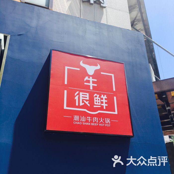 牛很鲜潮汕牛肉火锅(恒隆店)门面图片 第1068张