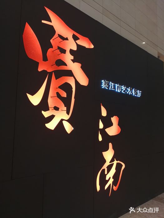 赛江南艺术餐厅(壹方店)图片 第228张