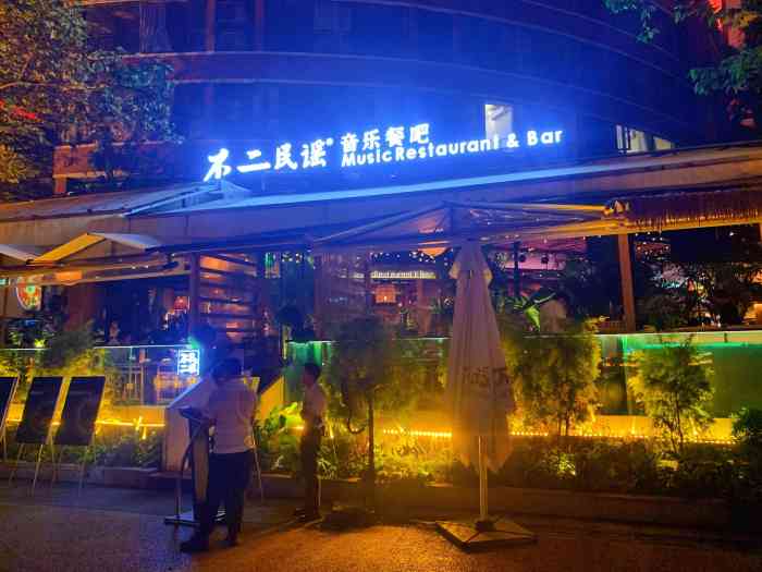 不二·民谣音乐餐酒吧(九眼桥店)