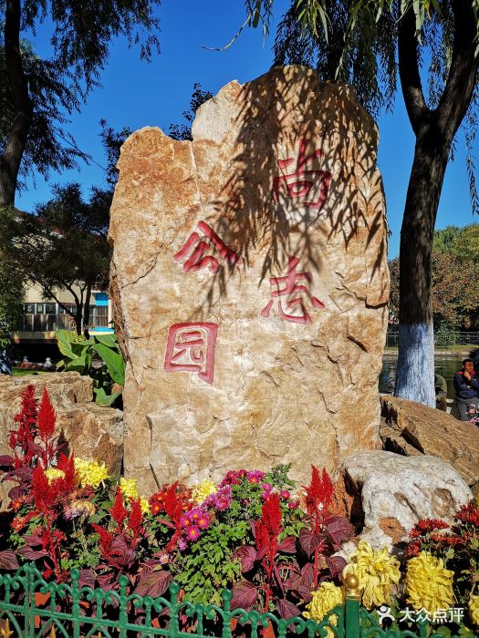 尚志公园图片 - 第6张