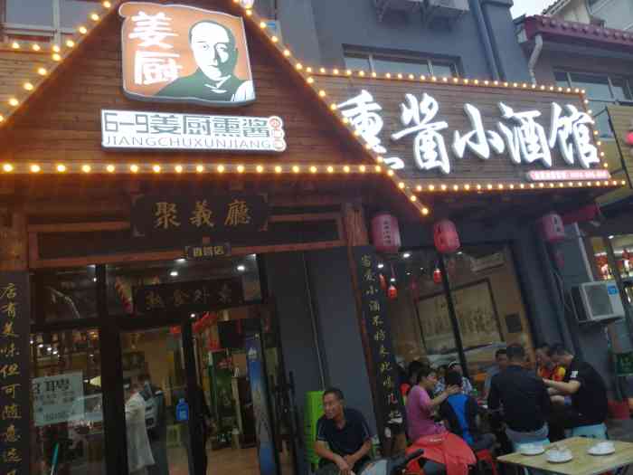 姜厨熏酱小酒馆(6号店"因为离家近,所以经常来他家吃,菜价便宜.