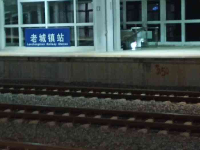 老城镇站-"今天收到朋友的邀请,过来老城这边玩耍哈哈
