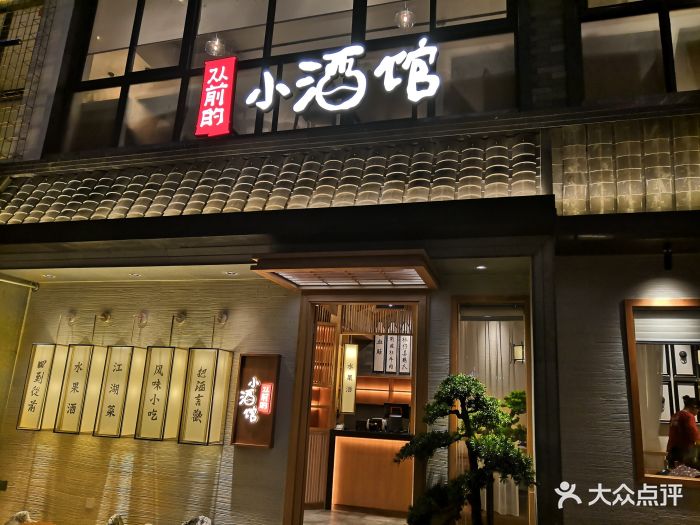 从前的小酒馆(科新路店)门面图片