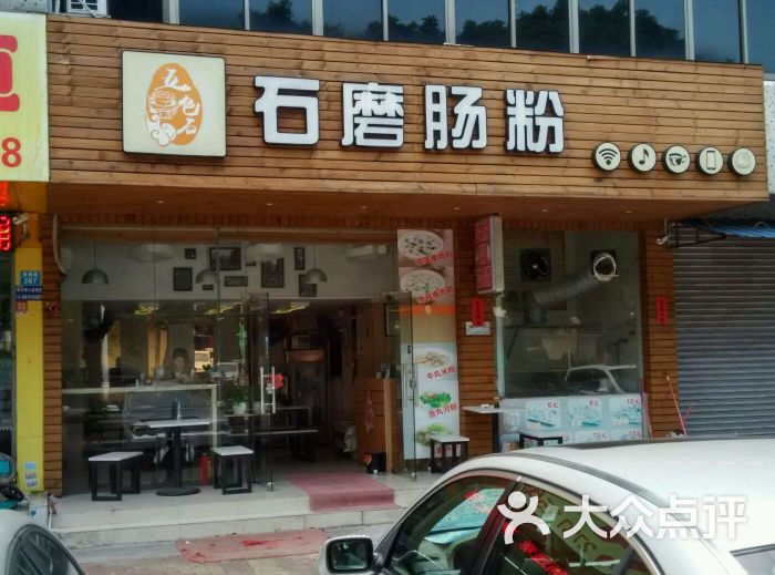 五色石石磨肠粉店图片 - 第46张