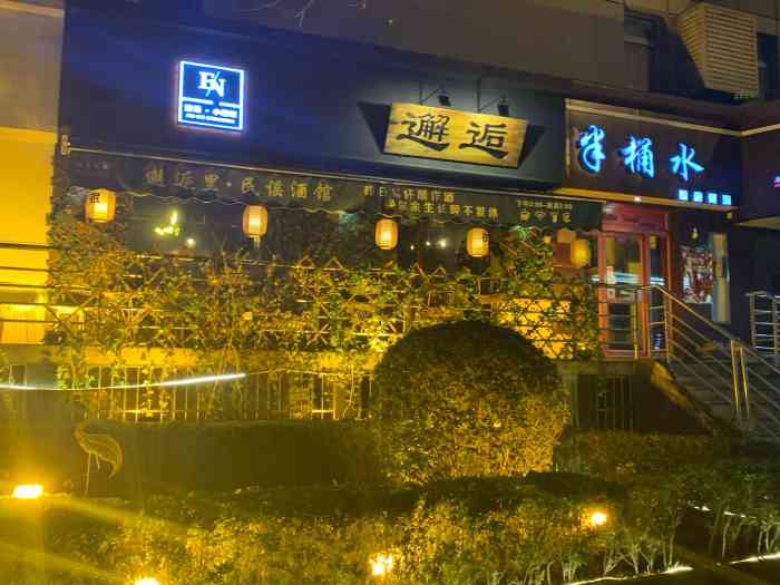 邂逅小酒馆(角沿店)