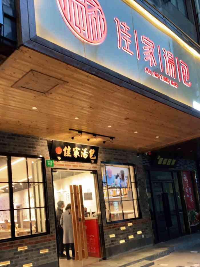 佳家汤包(黄河路店)