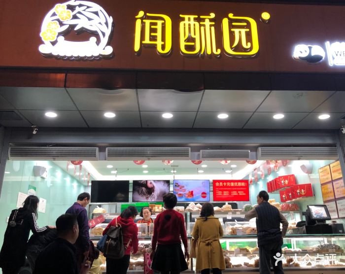 闻酥园(糕点,双林路店)图片 - 第85张
