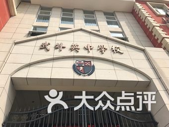 武外英中学校