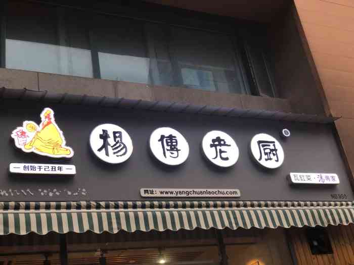 杨传老厨(永清路店)