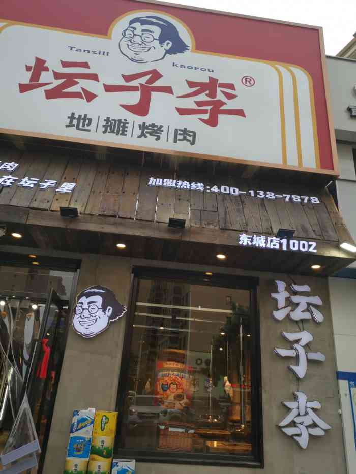 坛子李地摊烤肉东城天下店