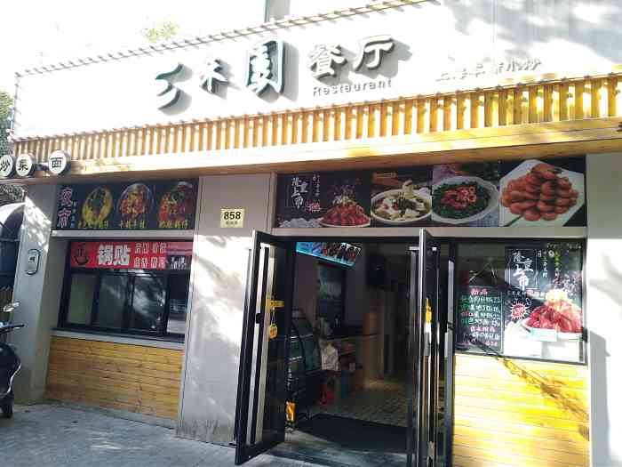 三禾园"三禾园,位于新闸路858号,小小的一家店-大众点评移动版