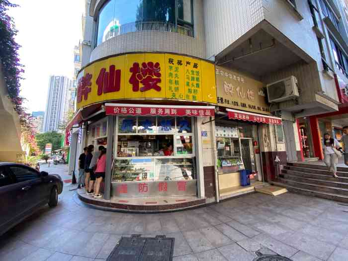 醉仙楼(乌山路店"爱吃点心的我不会放过所到之处的任何老字号.