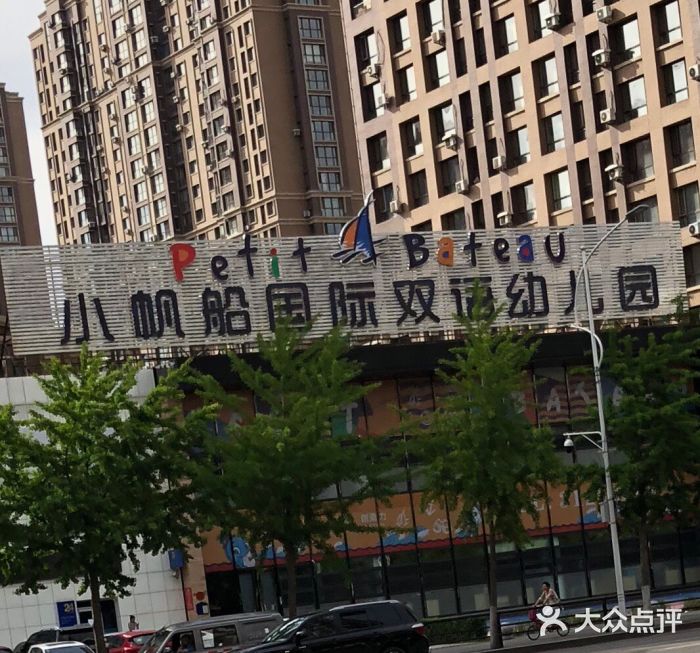 小帆船国际双语幼儿园(宜家总园)图片
