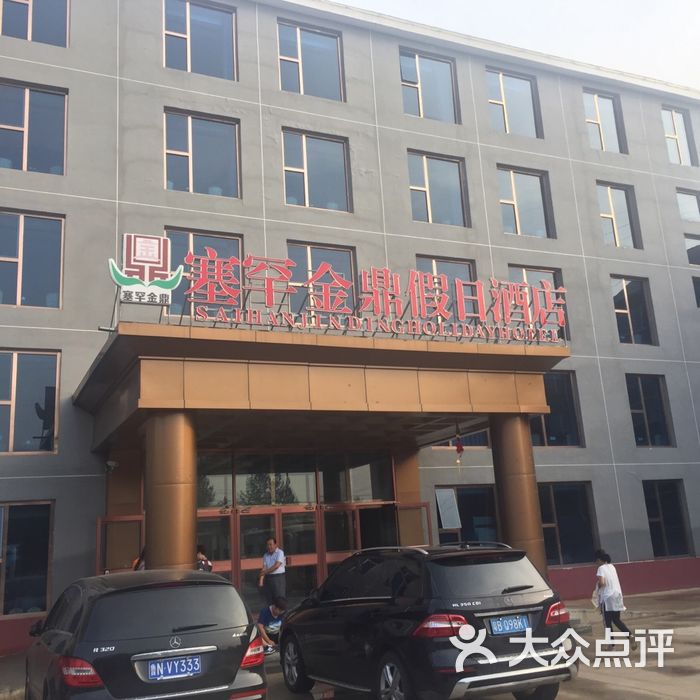 塞罕金鼎假日酒店图片-北京高档型-大众点评网