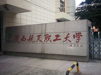 陕西航天职工大学航天东路