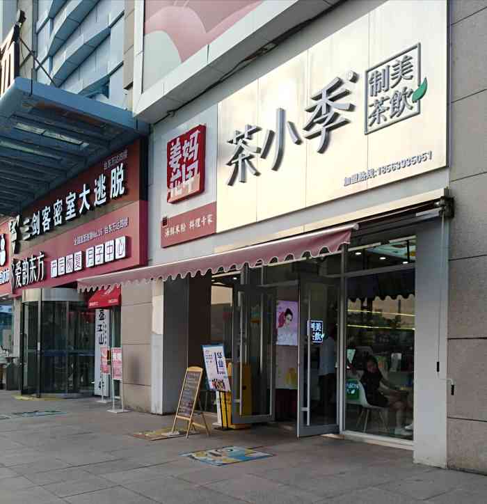 茶小季(台东店"感谢茶小季,感谢免费试【位置】地铁口出.