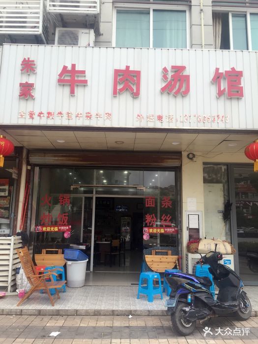 朱家牛肉汤馆店门口图片 第14张