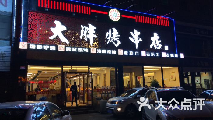 大胖烤串店图片 第6张