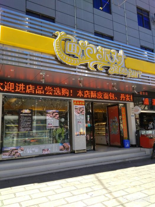 面包派对(文化路店)图片 第5张