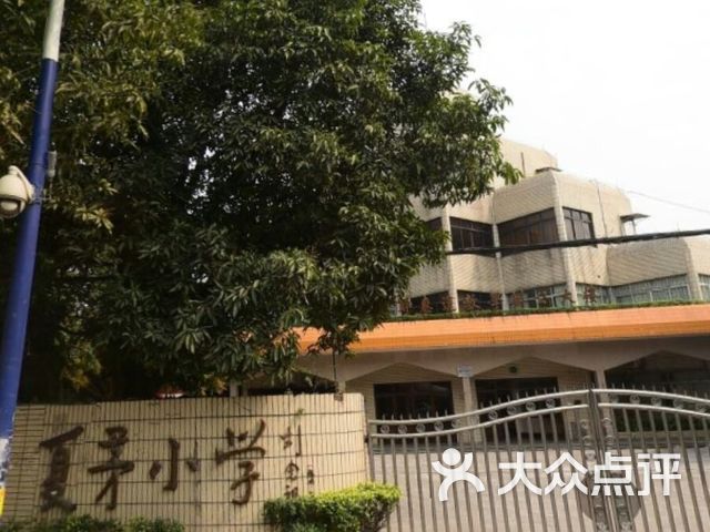 夏茅小学