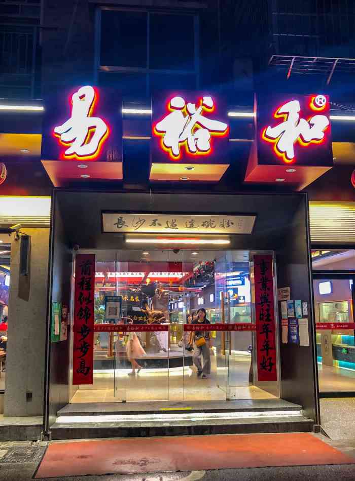 易裕和(竹塘西路店"疫情期间,易裕和算开门很早的粉店了,尤其.